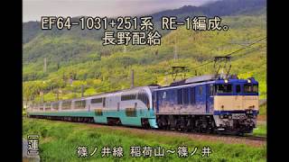 EF64-1031+251系 RE-1編成 長野配給 篠ノ井線 稲荷山～篠ノ井。