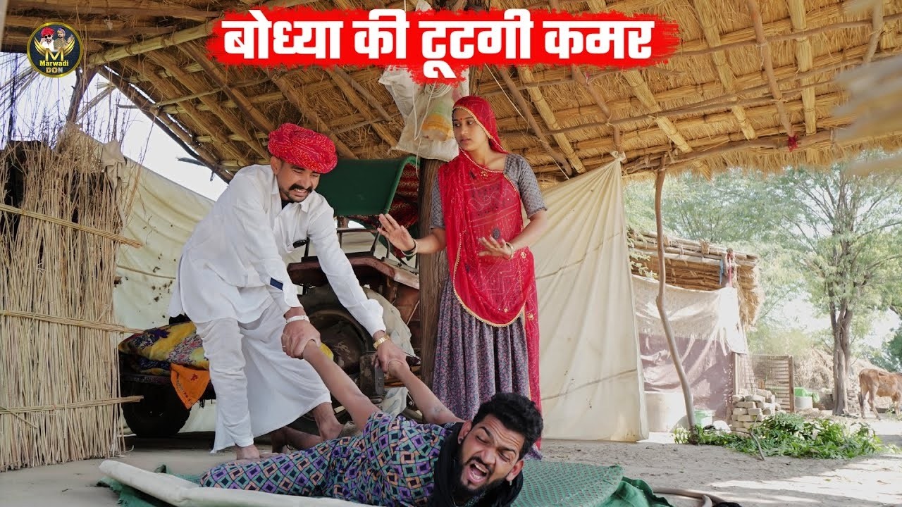 Bodhya Manglya Mangli  Ki Comedy 2026 || बोध्या की टूटगी पासली || घर की राड़ पड़गी महंगी  2026