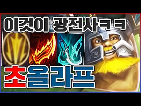 공속만 올리는 진짜 광전사ㅋㅋㅋ도끼 맞는순간 조낸 평타떄림ㅋㅋㅋㅋ★공속 10단계★ 치속 올라프