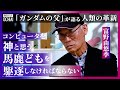 【落合陽一】なぜ資本主義に&ldquo;汚染&rdquo;された人は思いつかない?『機動戦士ガンダム』シリーズの富野由悠季、ニュータイプを語る「宇宙開発は絶対にあり得ない」「ガンダムが愛され続けているのは&ldquo;錯誤&rdquo;があるから」