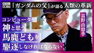 【落合陽一】なぜ資本主義に“汚染”された人は思いつかない？『機動戦士ガンダム』シリーズの富野由悠季、ニュータイプを語る「宇宙開発は絶対にあり得ない」「ガンダムが愛され続けているのは“錯誤”があるから」