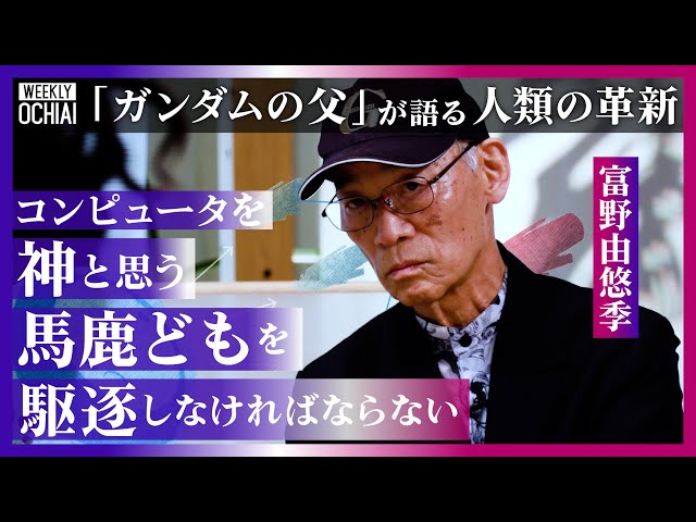 落合陽一】なぜ資本主義に“汚染”された人は思いつかない？『機動戦士