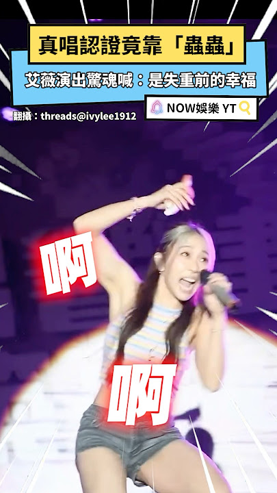 真唱認證竟靠「蟲蟲」？！ 艾薇演出驚魂喊：是失重前的幸福 ｜NOWnews #艾薇 #真唱 #蟲蟲危機 #失重前的幸福