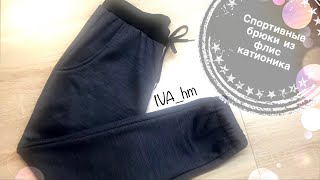 картинка: Как Сшить Мужские Спортивные Брюки Из Флис Катионика /IVA_hm/