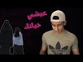 رساله لكل بنت عربيه هل شريف يكذب عليكم 