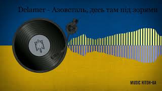 Delamer - Азовсталь, десь там під зорями