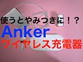 【ワイヤレス充電器】Anker PowerWave+ Pad with Watch Holder & Anker PowerWave 10 Stand 開封の儀！【Anker】