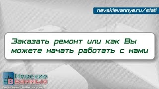 Анонс статьи про ремонт ванной комнаты в СПб. Заказать ремонт или как начать работать с нами.(Подробнее о том как заказать ремонт у нас читайте на сайте http://nevskievannye.ru/kak-nachat-rabotat-s-nami., 2015-09-14T18:05:38.000Z)