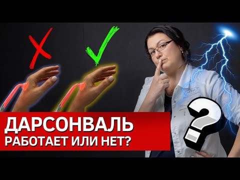 Дарсонваль | Опасен или нет? Как пользоваться? | Правила безопасности и работы