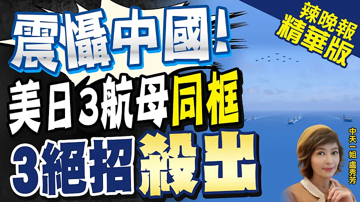 【盧秀芳辣晚報】美日法聯合軍演劍指中國 美軍兩航艦沖繩"同框"@CtiNews  精華版 - 天天要聞