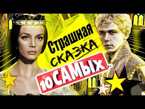 Страшная сказка. 10 самых... | Изотов, Катышев, Филонова, Алтайская, Столяров, Трубникова, Клюева...