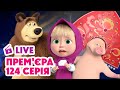 LIVE Прем єра Кола на траві Маша та Ведмідь НОВИЙ ЕПІЗОД НАЖИВО