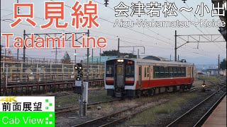 【4K前面展望】鉄道の日　只見線（会津若松～小出）