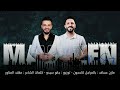 بالمراجل لا تحجون الفنان مازن عساف توزيع جانو سيدو Mazen Assaf Jano Sido بالمراجل لا تحجون الفنان مازن عساف توزيع جانو سيدو Mazen Assaf Jano Sido