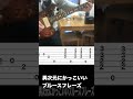 【TAB】異次元にかっこいい高速ブルースフレーズ練習動画Stevie Ray Vaughan Scuttle Buttin' Guitar Tab | Lesson #shorts