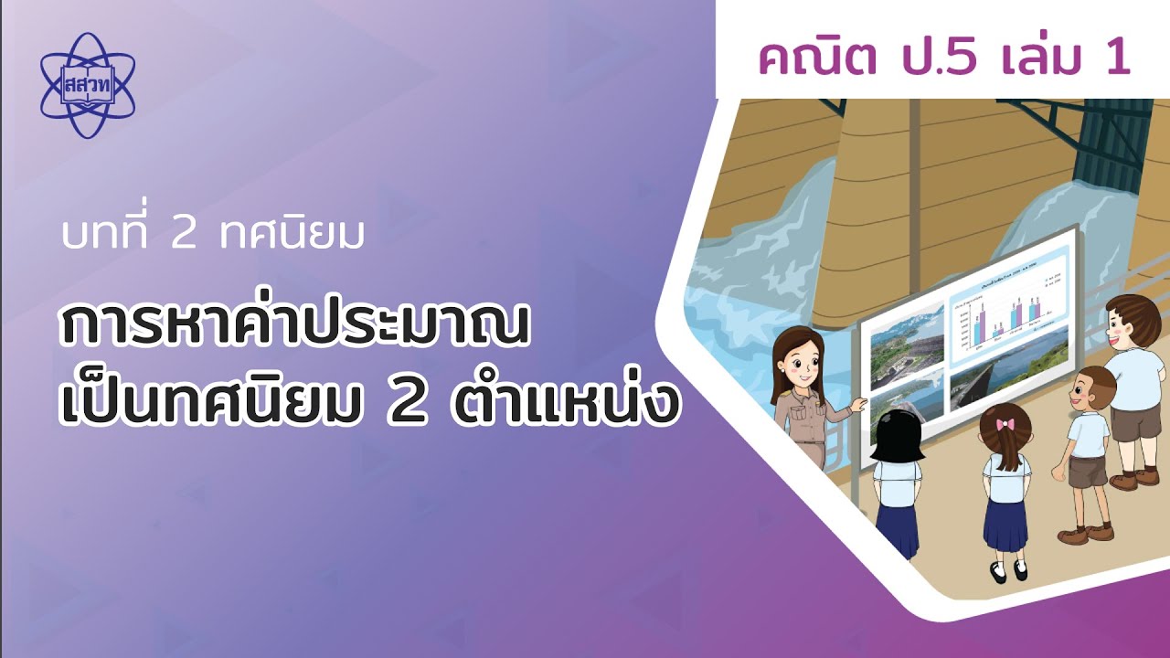 php ทศนิยม 2 ตําแหน่ง  Update  06_การหาค่าประมาณเป็นทศนิยม 2 ตำแหน่ง (คณิตศาสตร์ ป.5 เล่ม 1 บทที่ 2)