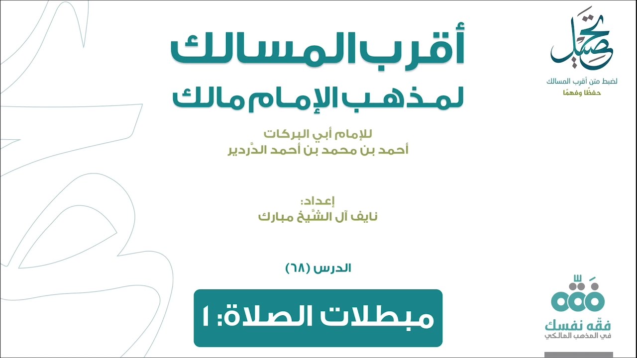 الدرس (68): مبطلات الصلاة (1) | باب الصلاة | أقرب المسالك لمذهب الإمام مالك