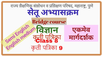 bridge course आठवी विज्ञान कृतीपत्रिका  9
