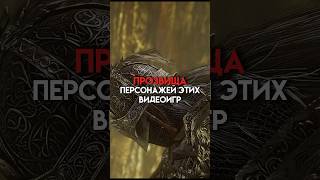 Прозвища персонажей этих видеоигр #game