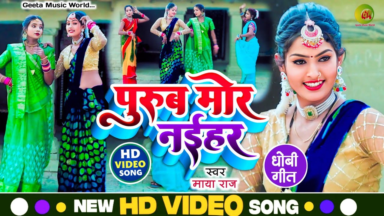 #viralvideo #सुपरहिट। #bidesiya_geet। पुरूब मोर नईहर। #singer_maya_raj #धोबी_गीत। #trending