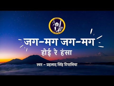 जगमग जगमग होइ  हंसा  || Jag mag jag hoi re hansa || Prahlad Singh Tipanya ll Kabir Bhajan