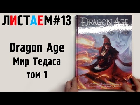 Dragon Age Мир Тедаса том 1 (Книга, book) (ЛИСТАЕМ#13)