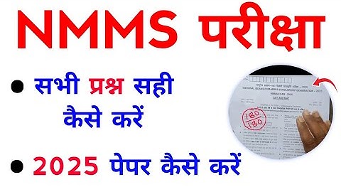 Nmms Paper 2025 कैसे करें | Nmms Exam Paper 2025 Class 8 | Nmms Ka Paper Kaise Karen 2025 
