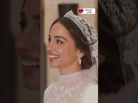 زفاف الاميرة ايمان بنت الحسين الاميرة ايمان بنت عبدالله الثاني الاميرة ايمان اليسا مروان خوري