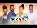 ከባድ ፍቅር - Ethiopian Movie Kebad Feker 2021 Full Length Ethiopian Film Kebad Fikir 2021 Kebad Fiker