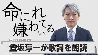 【読んでみた】命に嫌われている。 / カンザキイオリ（まふまふ 紅白）【元NHKアナウンサー 登坂淳一の活字三昧】