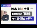 勢力拡大の「維新」──その謎・理由を解く/松本創(ノンフィクションライター、元神戸新聞記者)