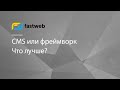 Что лучше CMS или фреймворк?