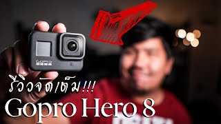 รีวิว Gopro Hero 8 แบบจัดเต็ม Hypersmooth ตัวใหม่แจ่มมาก 4K