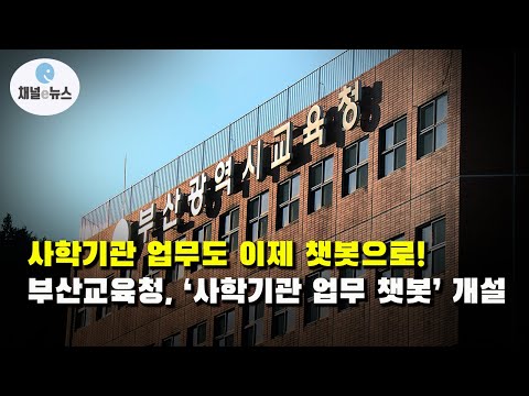 부산교육청, 전국 최초‘사학기관 업무 챗봇’ 서비스 [채널e뉴스]