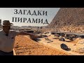 Загадки Египта: Что не показывают простым туристам? Артефакты плато Гизы