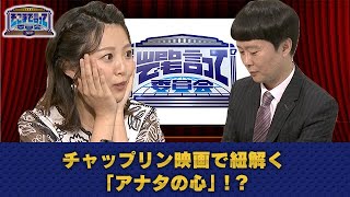 チャップリン映画で紐解く「アナタの心」！？（WEBでも言って委員会）【そこまで言って委員会NP｜2020年9月20日配信】