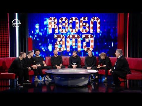 \"ჩვენი შოუ\" - 9 მარტი, 2024 წელი