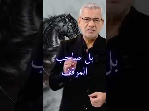 الأصيل يؤتمن حتى في عداوته وقليل الاصل لا يؤتمن حتى في صداقته مصطفى الأغا