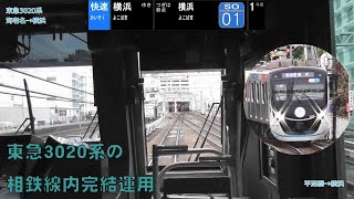 東急3020系 Vol.7 ～東急3020系快速 前面展望（海老名→横浜）～