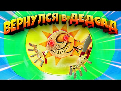 НИКОГДА не ВОЗВРАЩАЙСЯ в ДЕДСАД 🌞 FNAF SECURITY BREACH