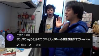 【てつしば】てつやとしばゆーの意思疎通がすごいｗｗｗ【東海オンエア】