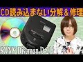 【修理】CD読み込まない SONYポータブルCDプレーヤー Discman D-211 分解・修理手順方法【ジャンク】