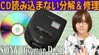 【修理】CD読み込まない SONYポータブルCDプレーヤー Discman D-211 分解・修理手順方法【ジャンク】