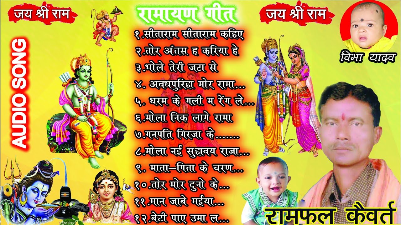 रामायण गीत//रामफल कैवर्त//RAMAYAN GEET//RAMFAL KAIVART//CGSONG