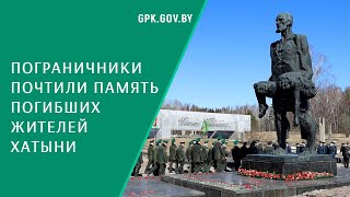 Пограничники почтили память погибших жителей Хатыни