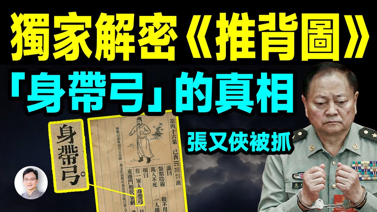 獨家解密《推背圖》，軍委副主席張又俠被抓，預言中帶來巨變「身帶弓」是誰？【文昭思緒飛揚514期】