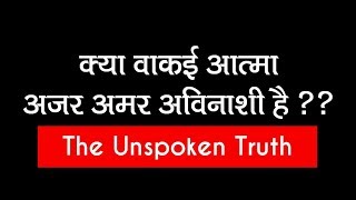 Is the Soul Immortal क्या वाकई आत्मा अजर अमर अविनाशी है ? Real Truth By Bapuji