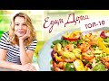 Лучшие выпуски «Едим Дома» с Юлией Высоцкой — Простые рецепты и вкусные блюда