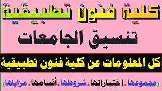 كلية فنون تطبيقية| كل المعلومات عن الفنون التطبيقية| تنسيق الجامعات