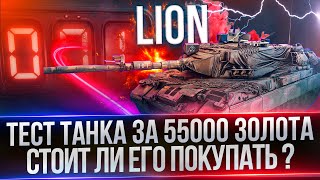 ПОКУПАЮ LION ЗА 1 000 000 ОПЫТА - ПЕРВЫЙ ТЕСТ ТАНКА - СТОИТ ЛИ ПОКУПАТЬ LION ?